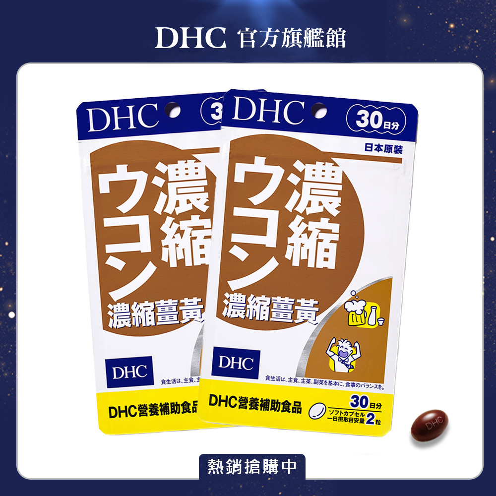 DHC 濃縮薑黃 (30日份/60粒) x2入組
