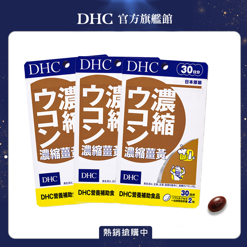 DHC 濃縮薑黃 (30日份/60粒) x3入組
