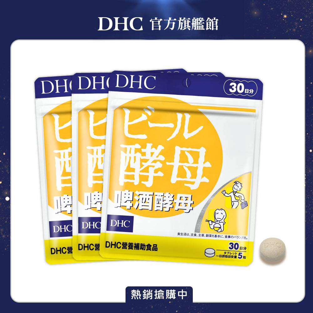 DHC 啤酒酵母 (30日份/150粒) x3入組