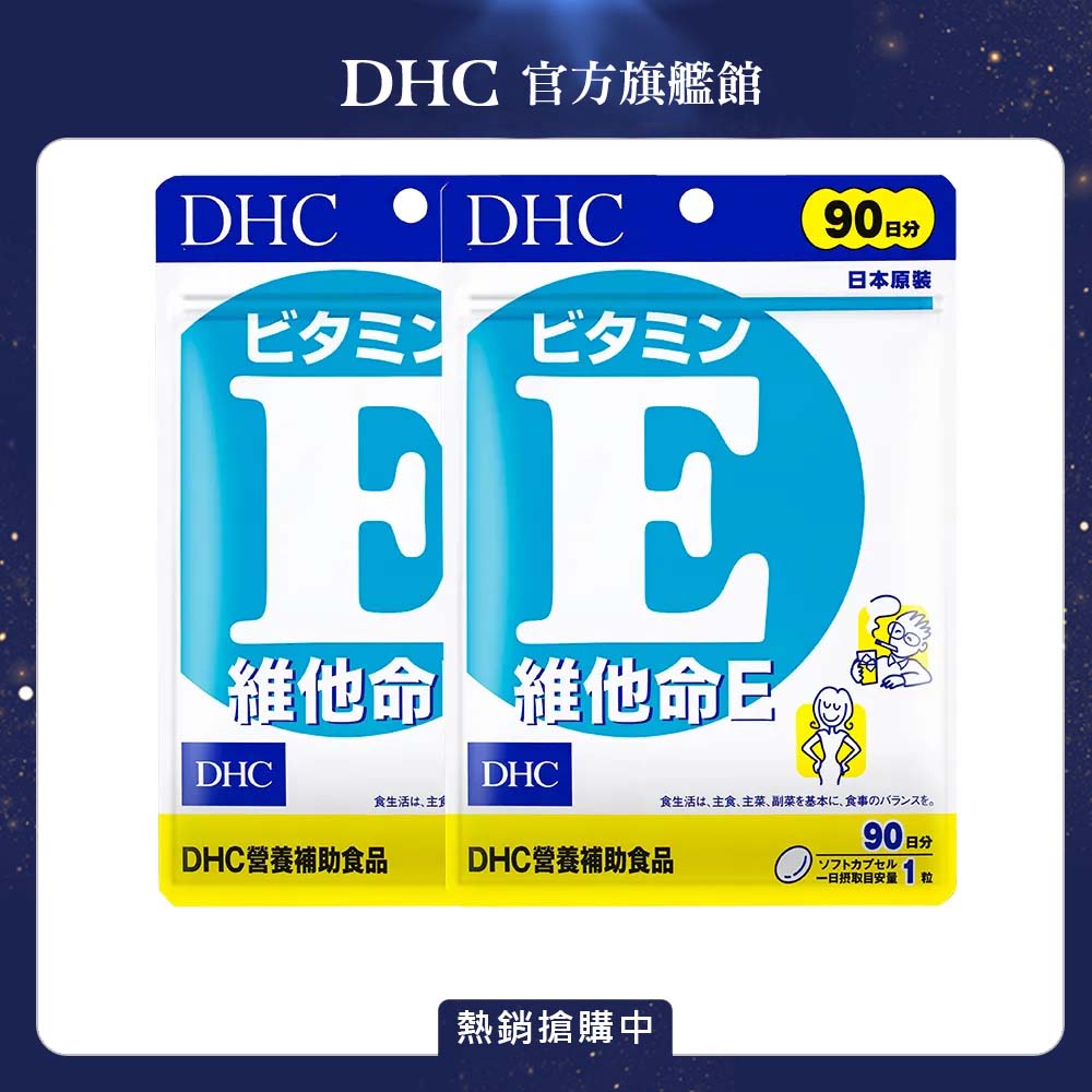 DHC 維他命 E (90日份/90粒) x2入組