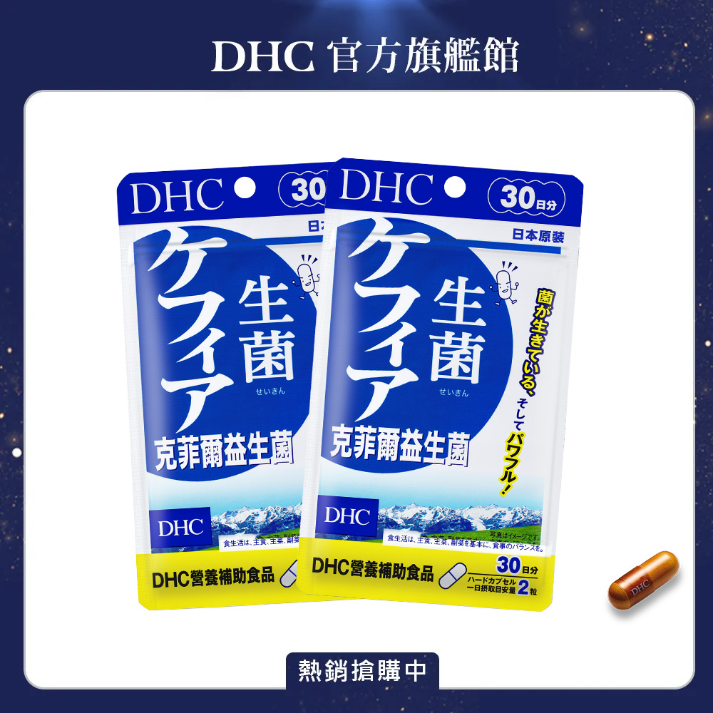 DHC 克菲爾益生菌 (30日份/60粒) x2入組