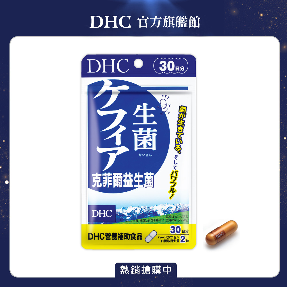 DHC 克菲爾益生菌 (30日份/60粒) x1入組
