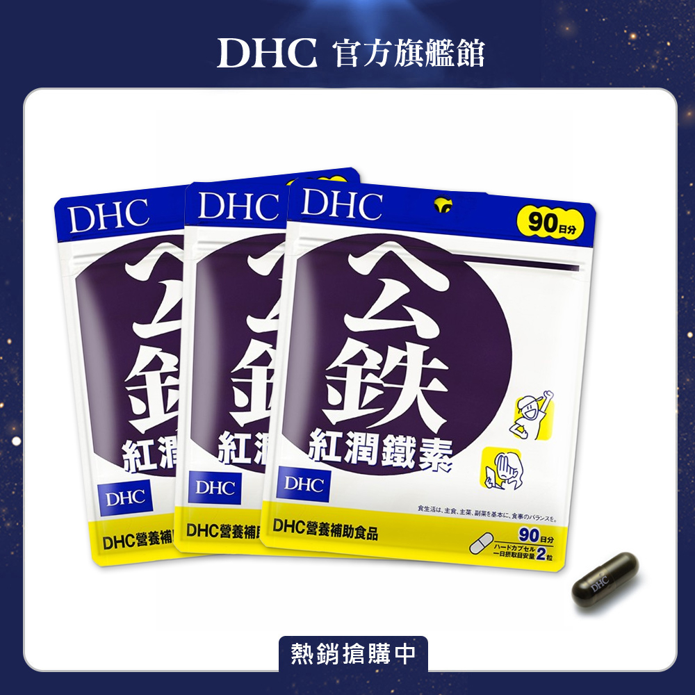 DHC 紅潤鐵素 (90日份/180粒) x3入組