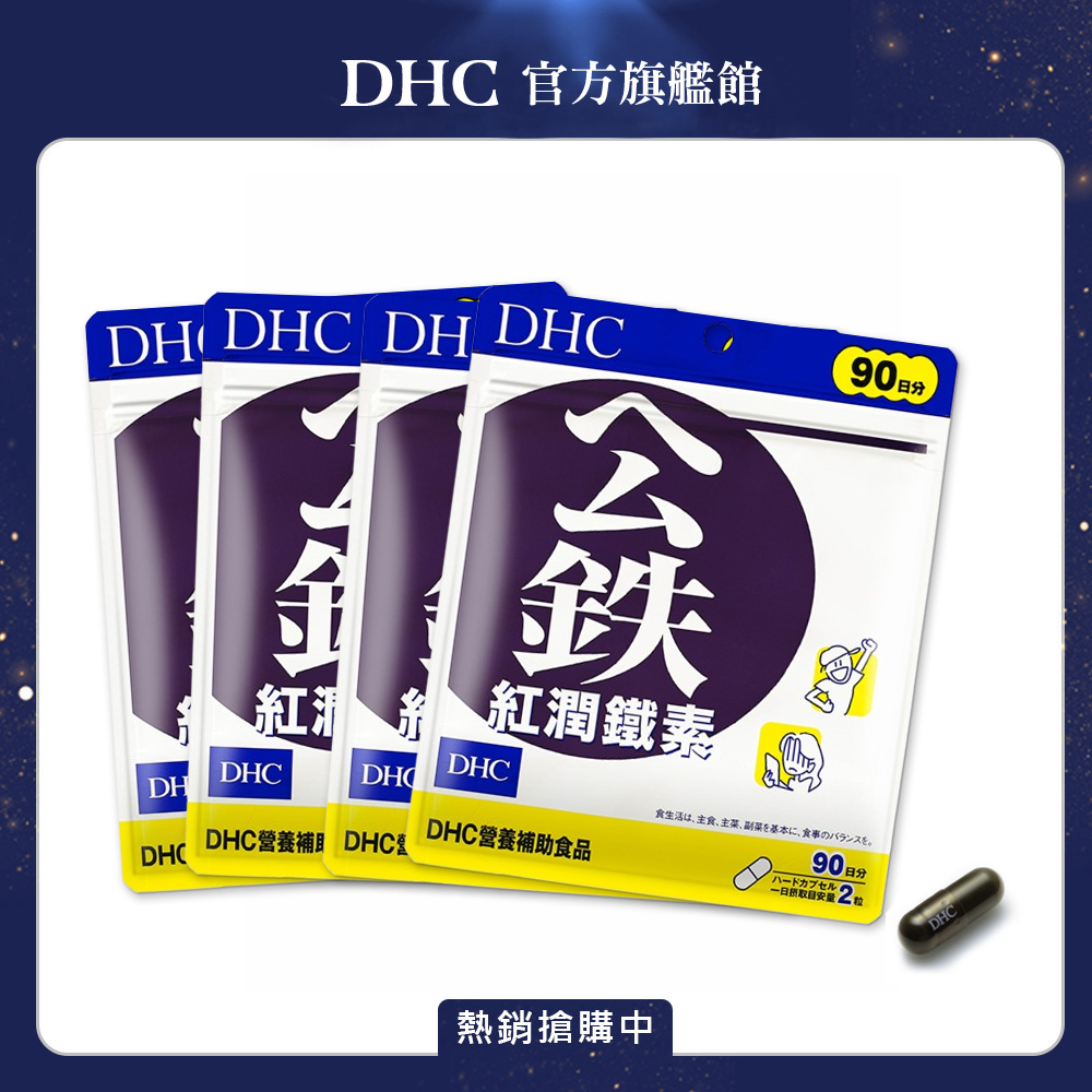 DHC 紅潤鐵素 (90日份/180粒) x4入組