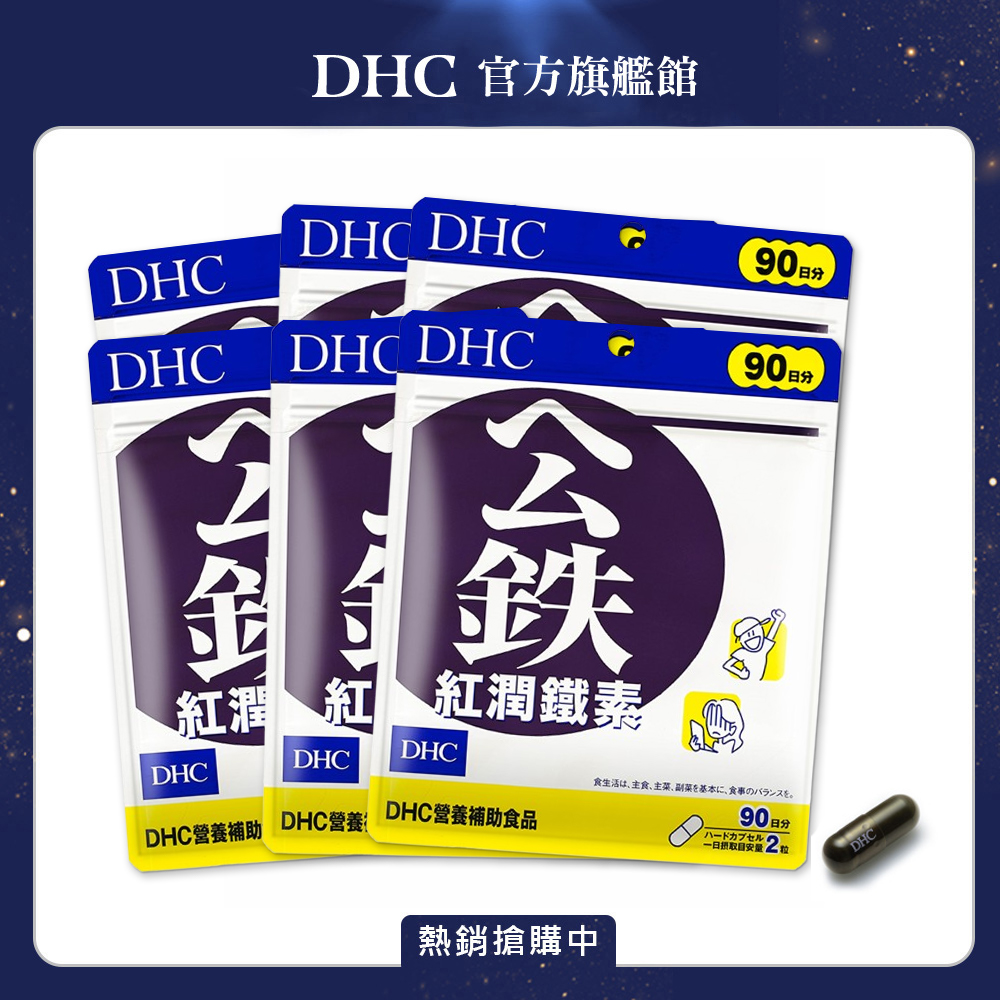 DHC 紅潤鐵素 (90日份/180粒) x6入組