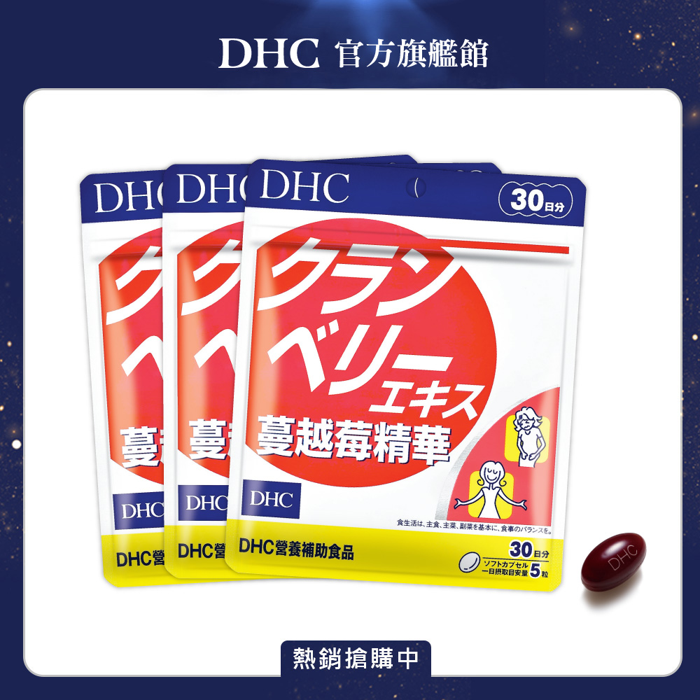 《DHC》蔓越莓精華(30日份/150粒) (三入組)