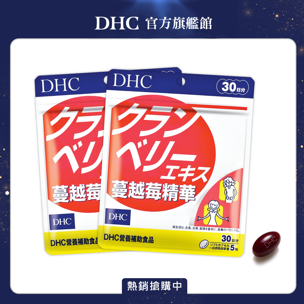 《DHC》蔓越莓精華(30日份/150粒) (兩入組)