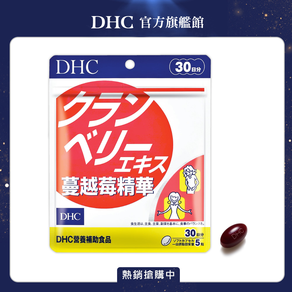 DHC 蔓越莓精華 (30日份/150粒) x1入組