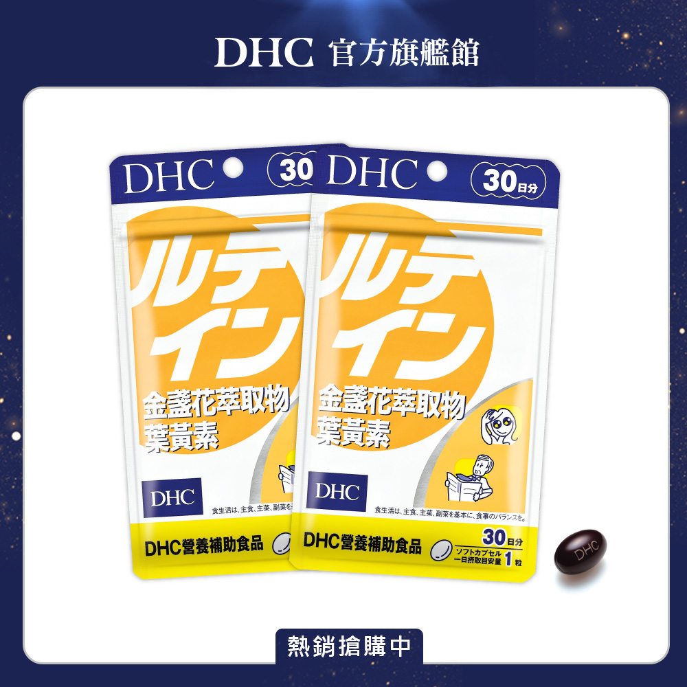 DHC 金盞花萃取物葉黃素 (30日份/30粒) x2入組