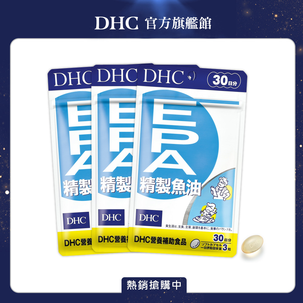 《DHC》精製魚油EPA (30日份/90粒) (三入組)