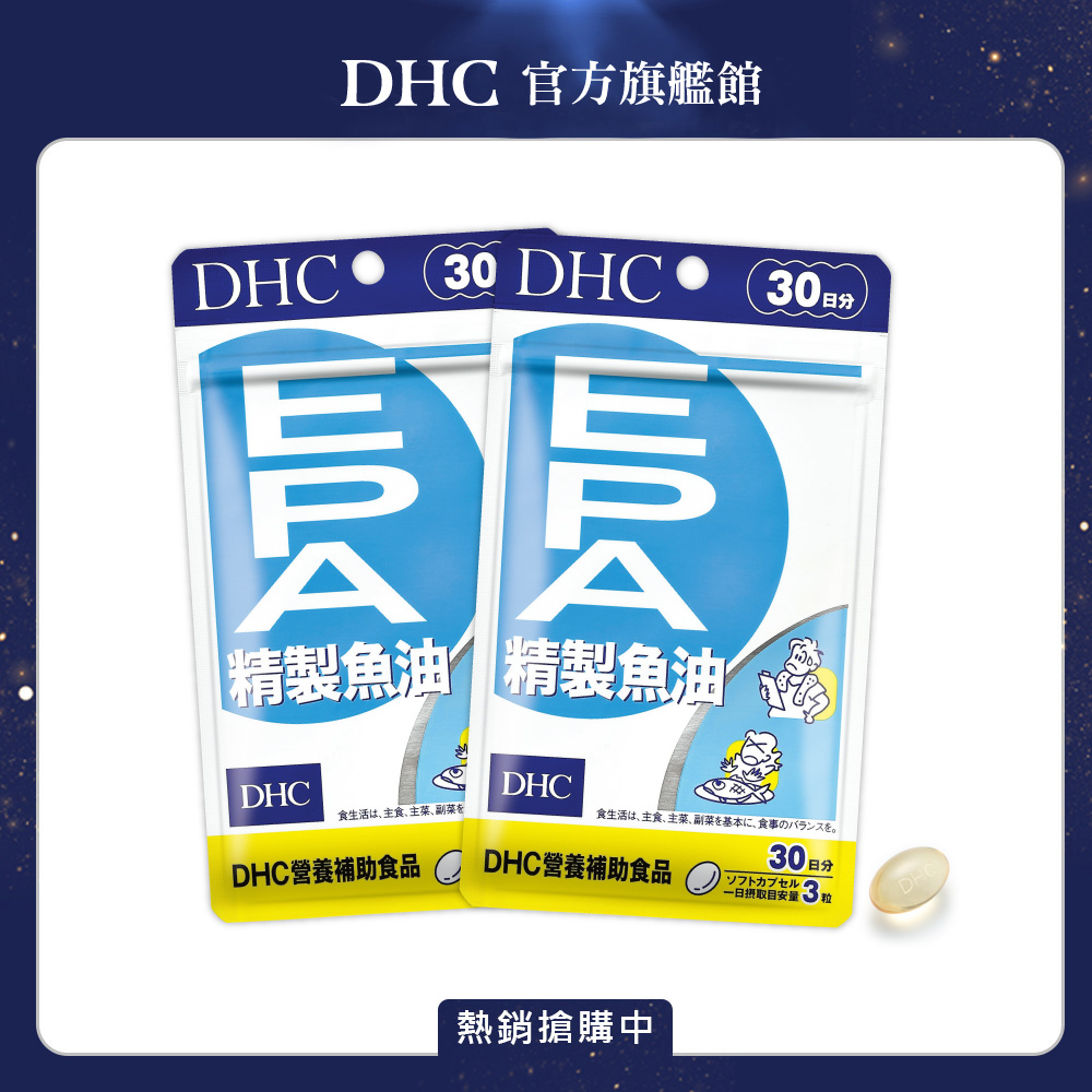 DHC 精製魚油EPA 軟膠囊 (30日份/90粒) x2入組
