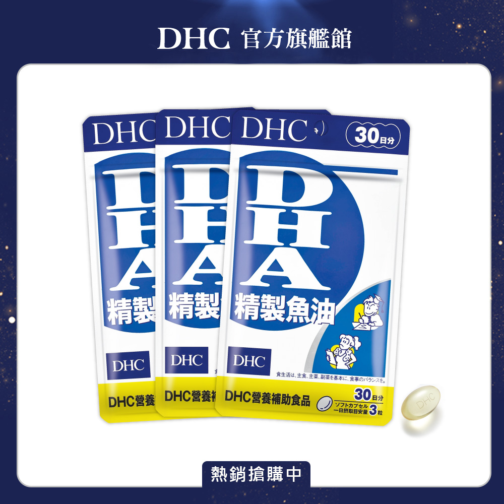 DHC 精製魚油〔DHA〕 (30日份/90粒) x3入組