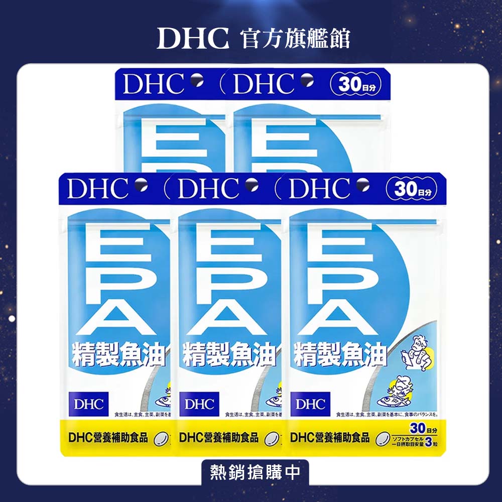DHC 精製魚油EPA 軟膠囊 (30日份/90粒) x5入組