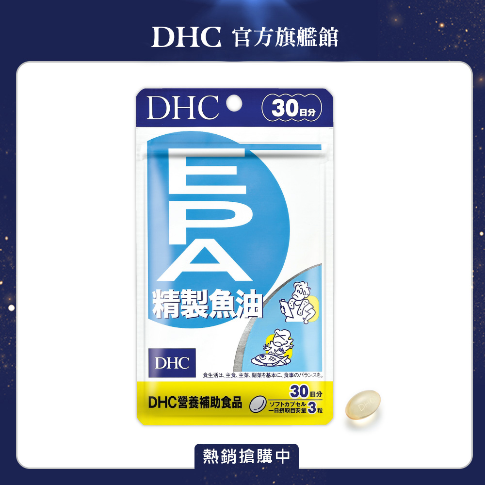 DHC 精製魚油EPA 軟膠囊 (30日份/90粒) x1入組