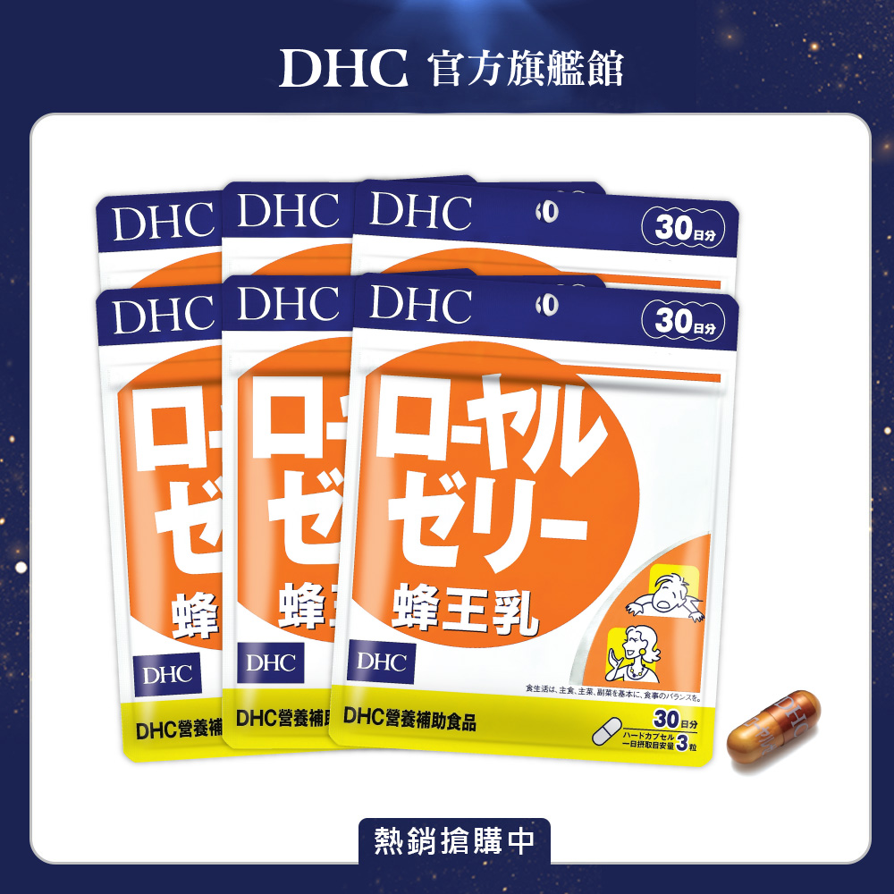 DHC 蜂王乳 (30日份/90粒) x6入組