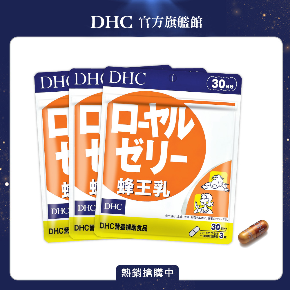 DHC 蜂王乳 (30日份/90粒) x3入組
