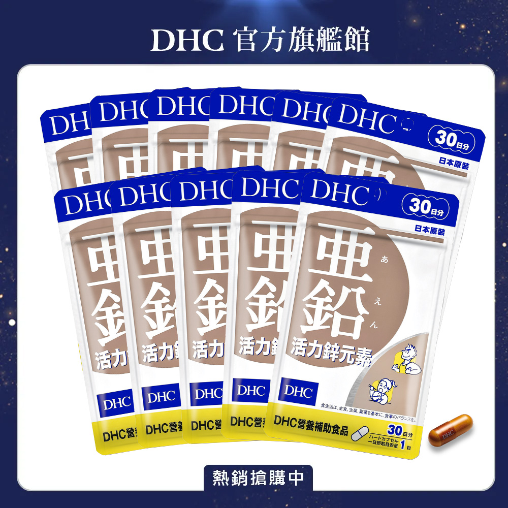 DHC 活力鋅元素 (30日份/30粒) x11入組