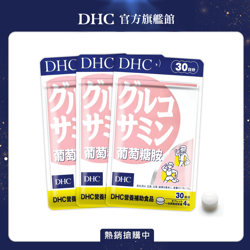 《DHC》葡萄糖胺(30日份/120粒) (三入組)