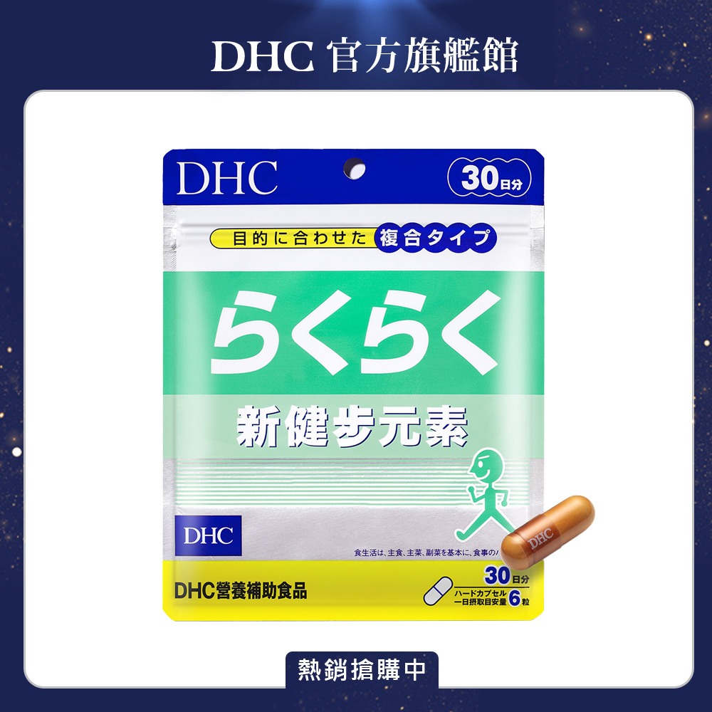 DHC 新健步元素 (30日份/180粒) x1入組