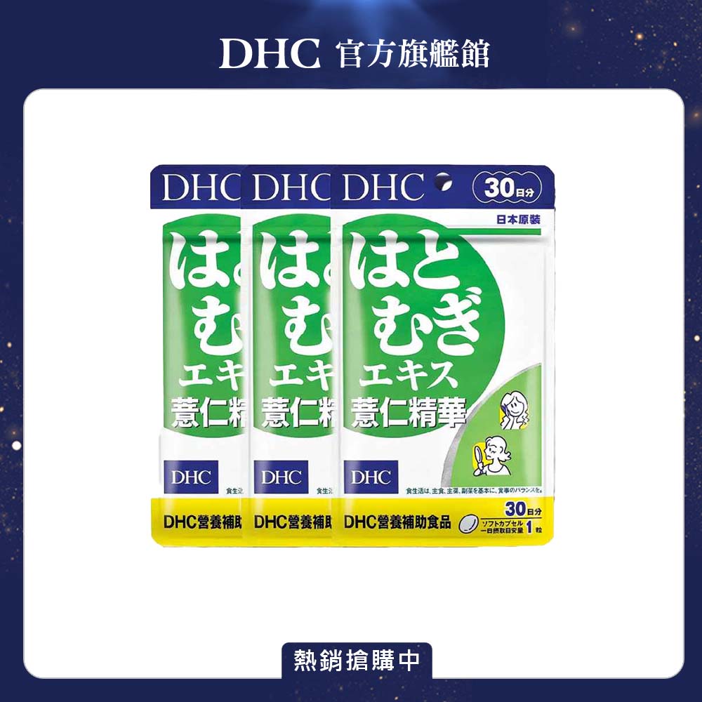 DHC 薏仁精華 (30日份/30粒) x1入組