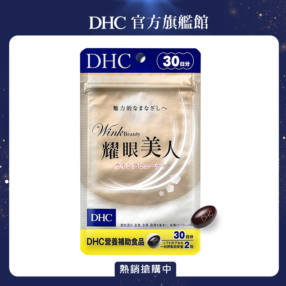 DHC 耀眼美人 (30日份/60粒) x1入組