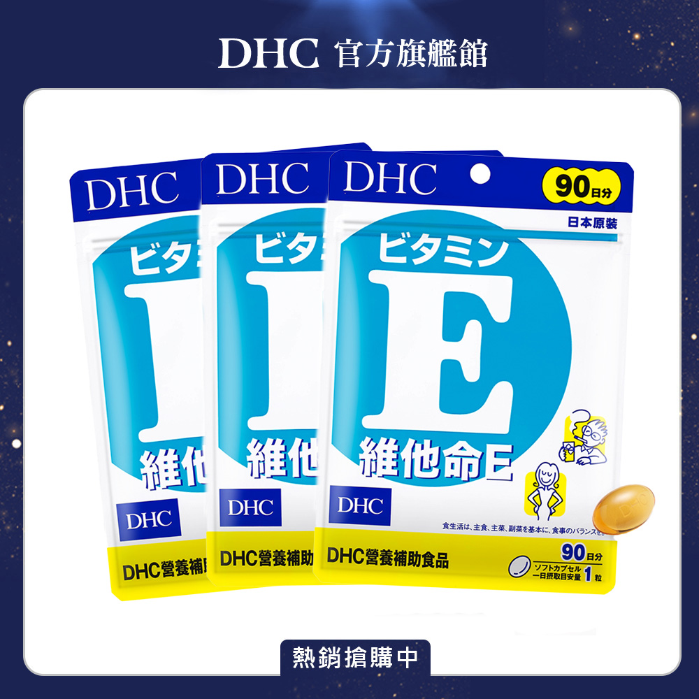 DHC 維他命 E (90日份/90粒) x3入組（其他規格）