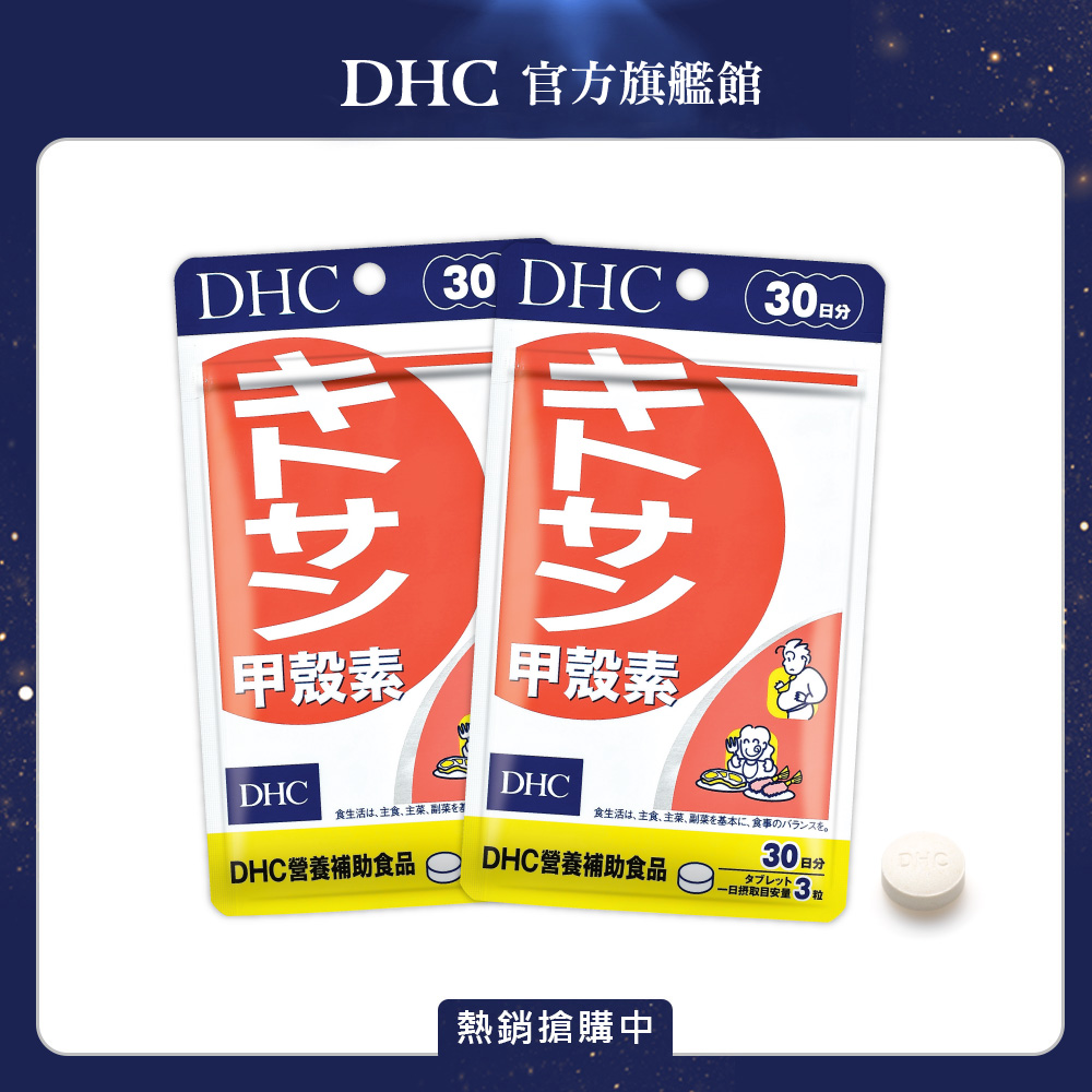 (2入)DHC 甲殼素(30日份/90粒)