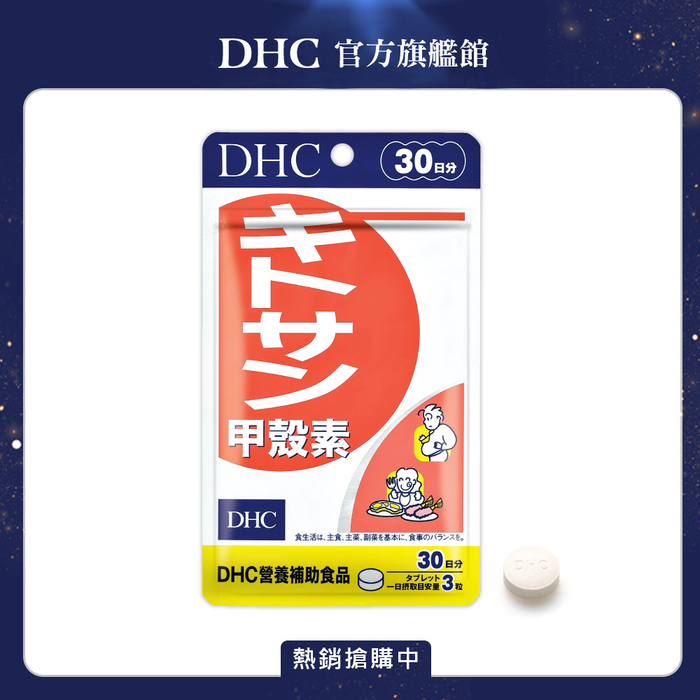 DHC 甲殼素(30日份/90粒)