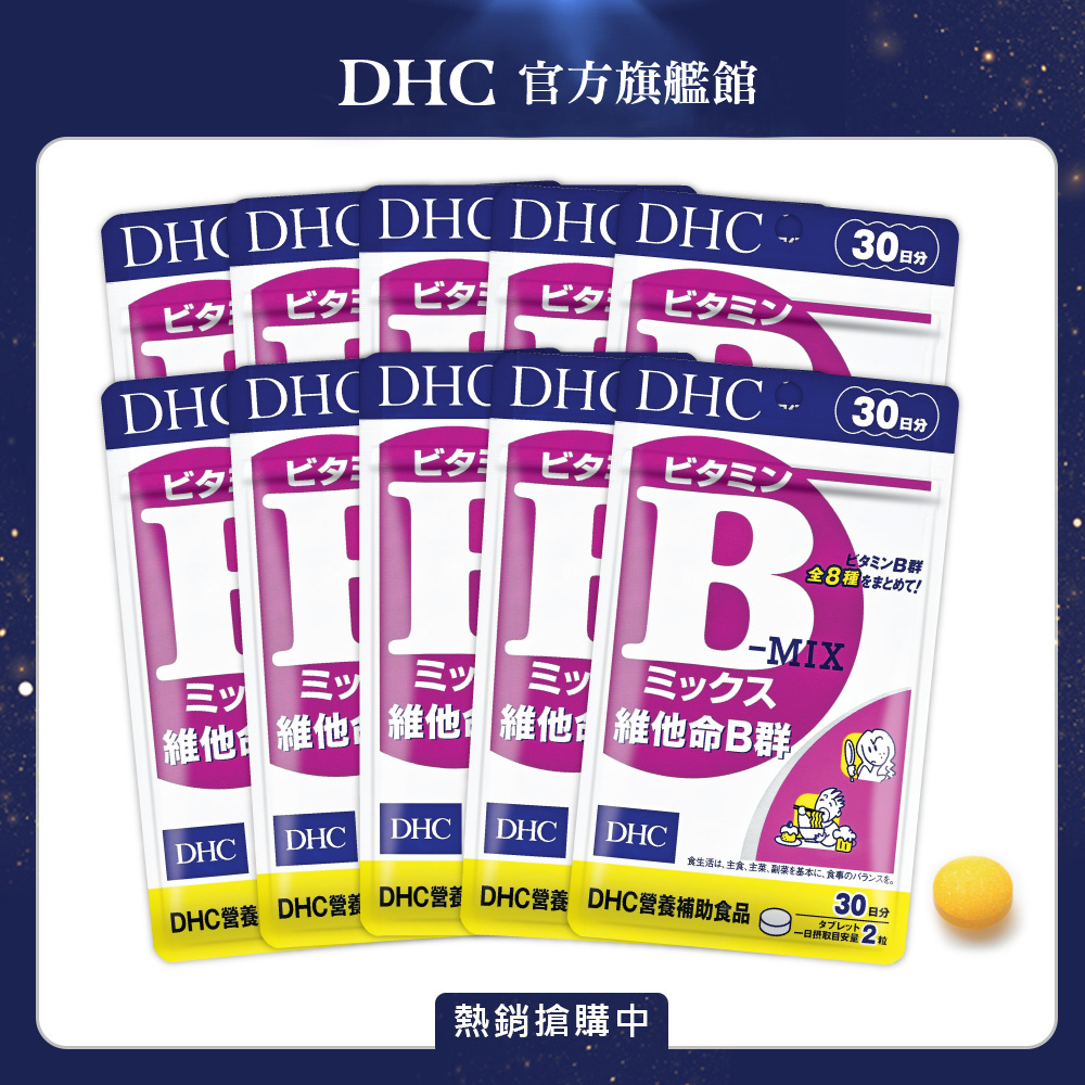 DHC 維他命B群 (30日份/60粒) x10入組