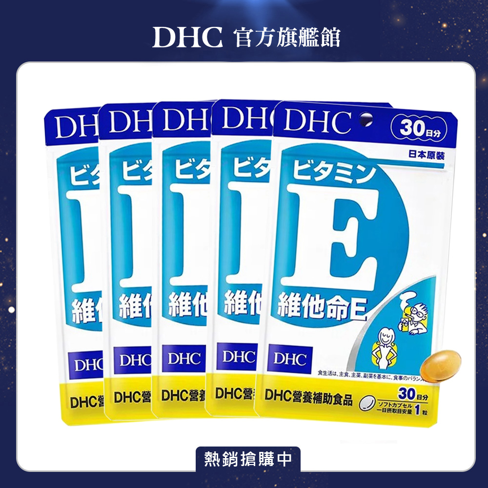DHC 維他命 E (30日份/30粒) x5入組