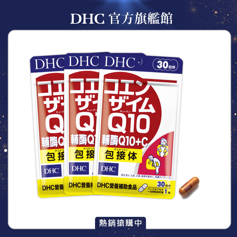 DHC 輔酶Q10+C (30日份/30粒) x3入組
