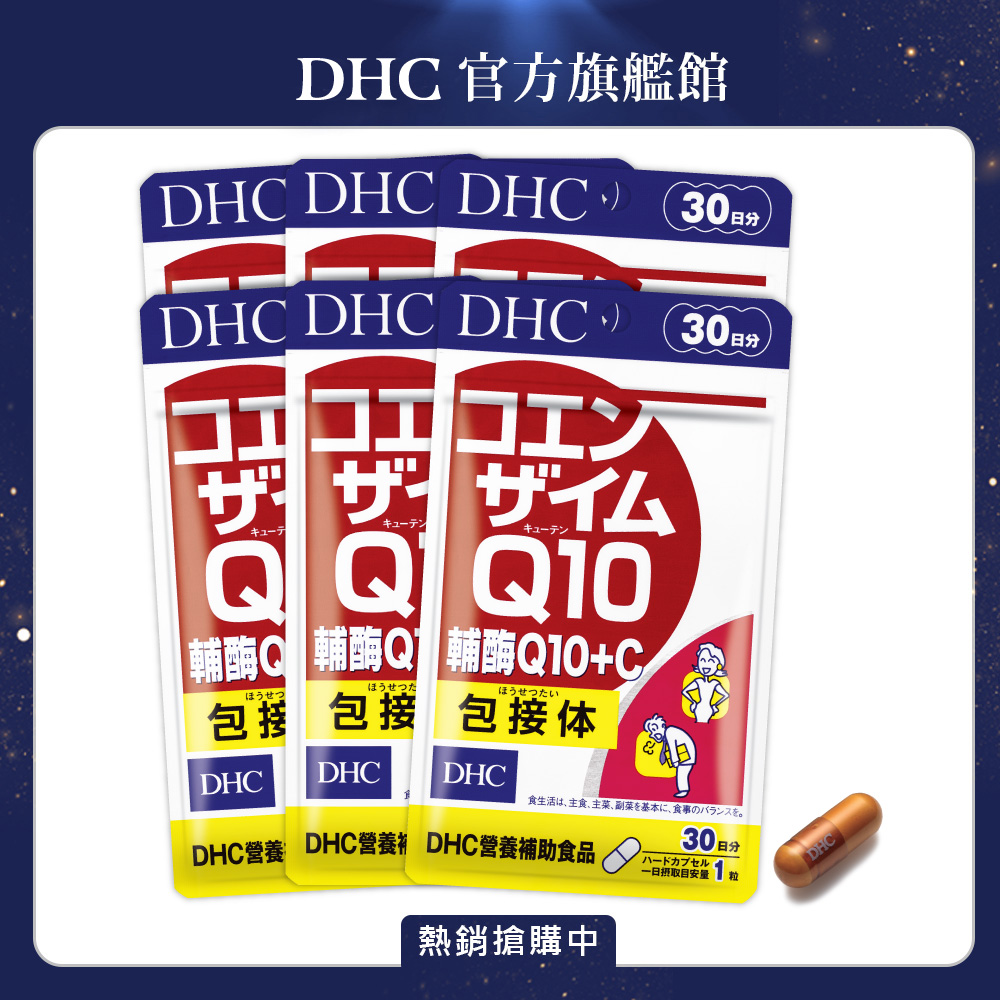 DHC 輔酶Q10+C (30日份/30粒) x6入組