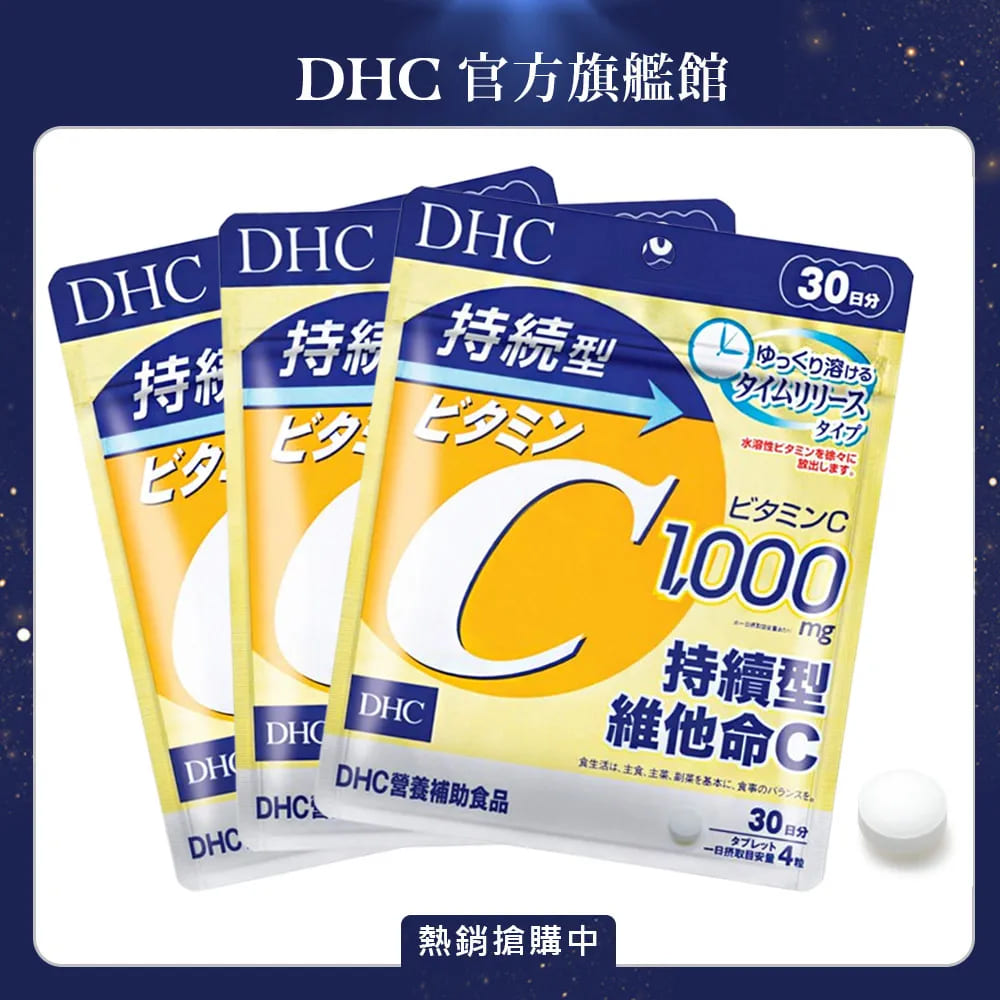 持續型維他命C (30日份/120粒) (三入組)