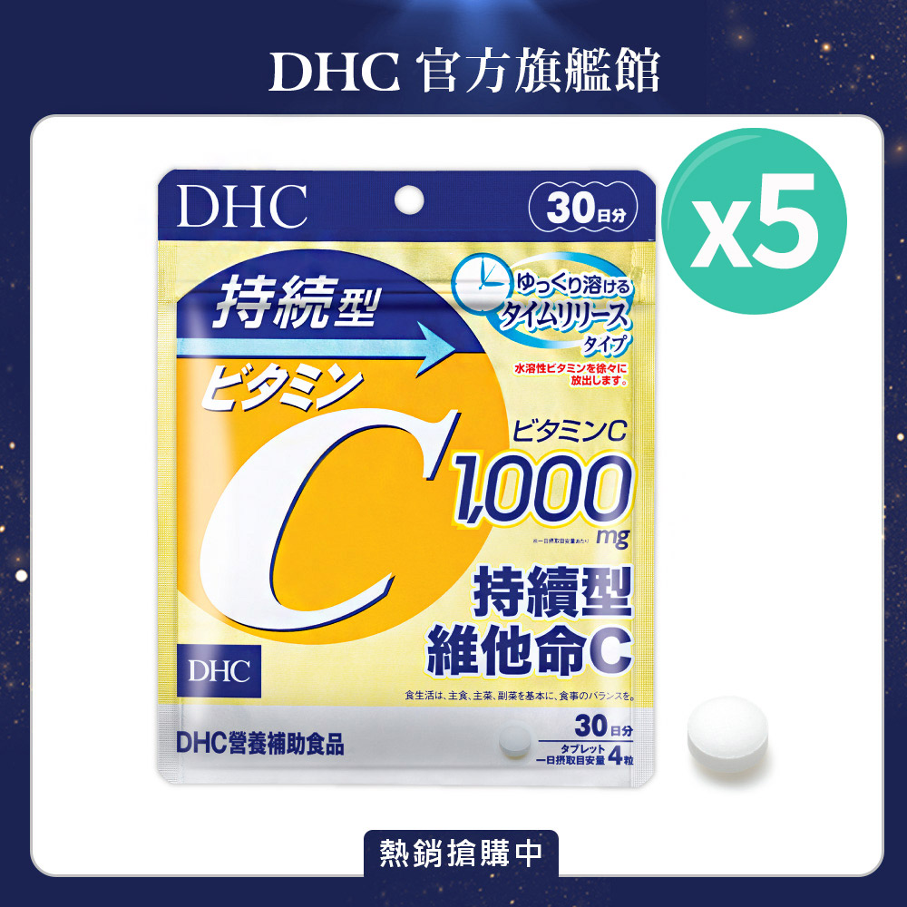持續型維他命C (30日份/120粒) (五入組)