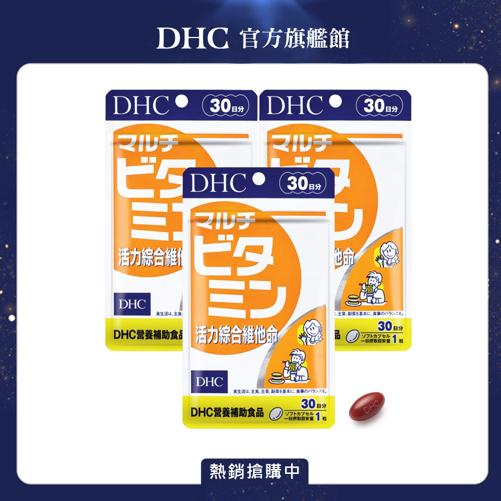 DHC 活力綜合維他命(30日份/30粒)三入組