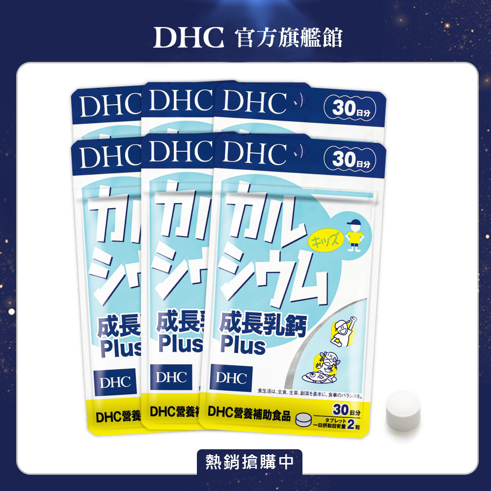 DHC 成長乳鈣Plus (30日份/60粒) x6入組