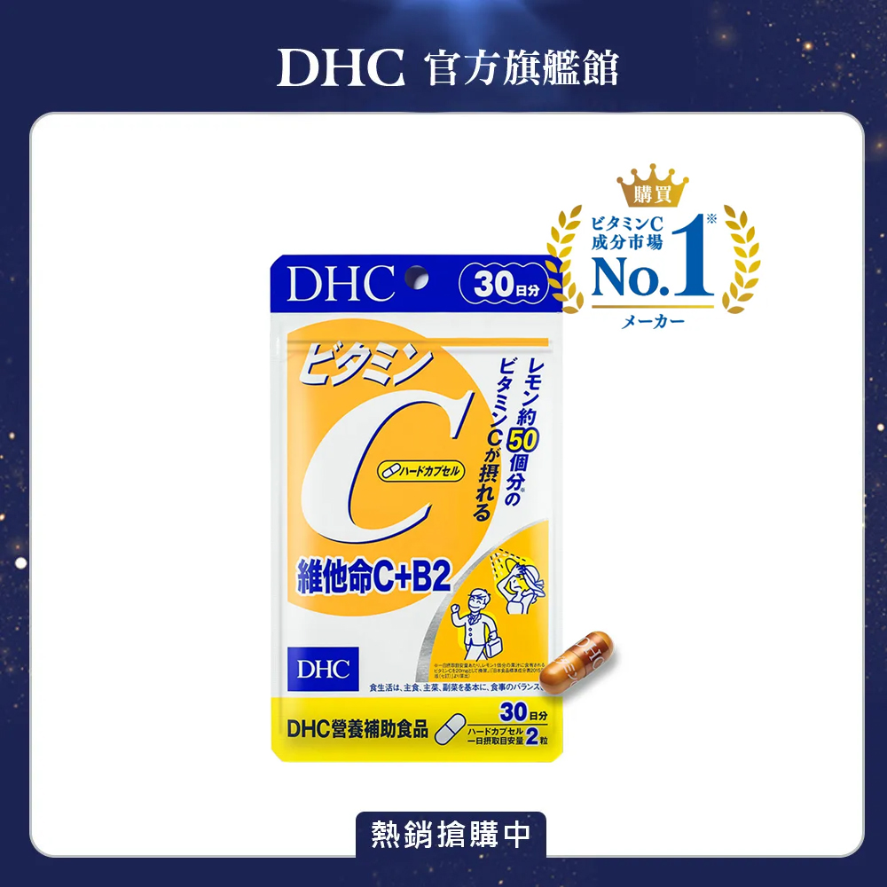 維他命 C+B2(30日份/60粒)