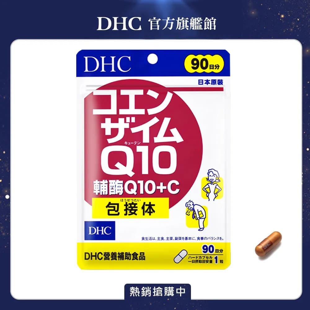 輔酶Q10+C(30日份/30粒)