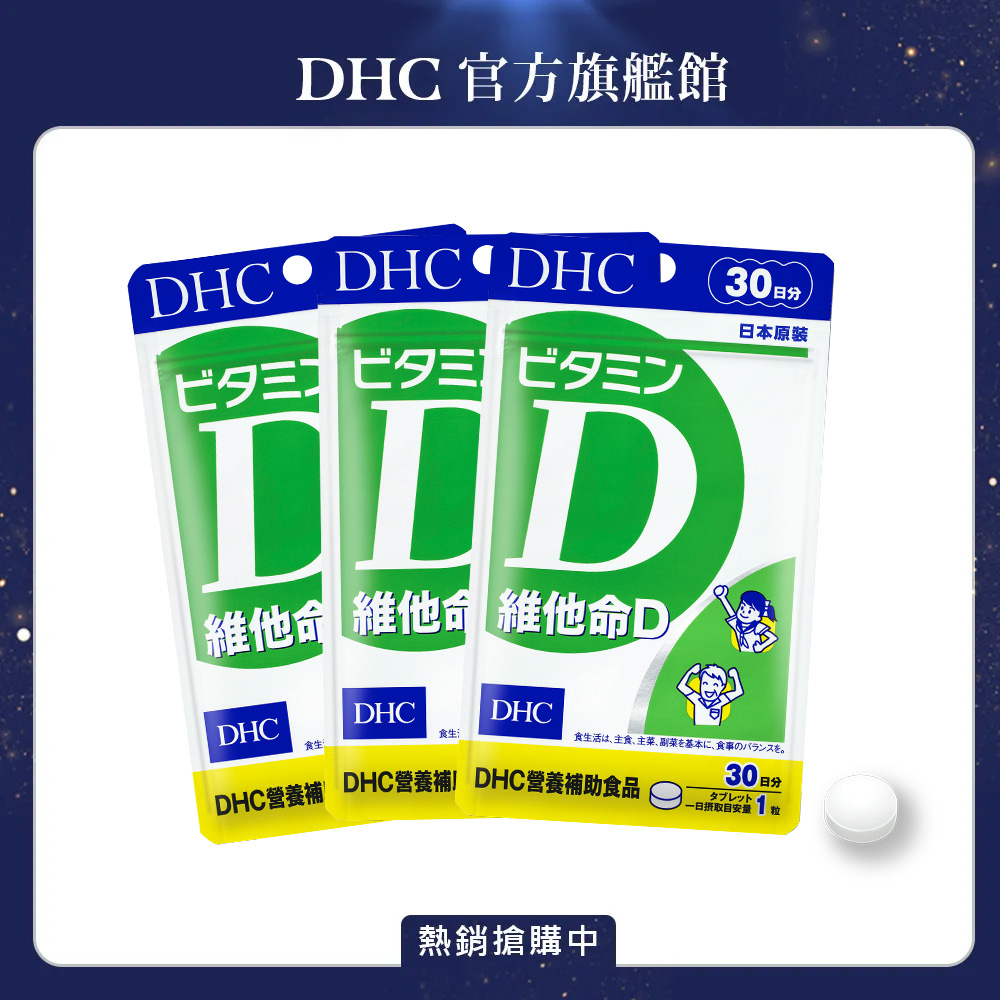 DHC 維他命D(30日份/30粒) 3入組
