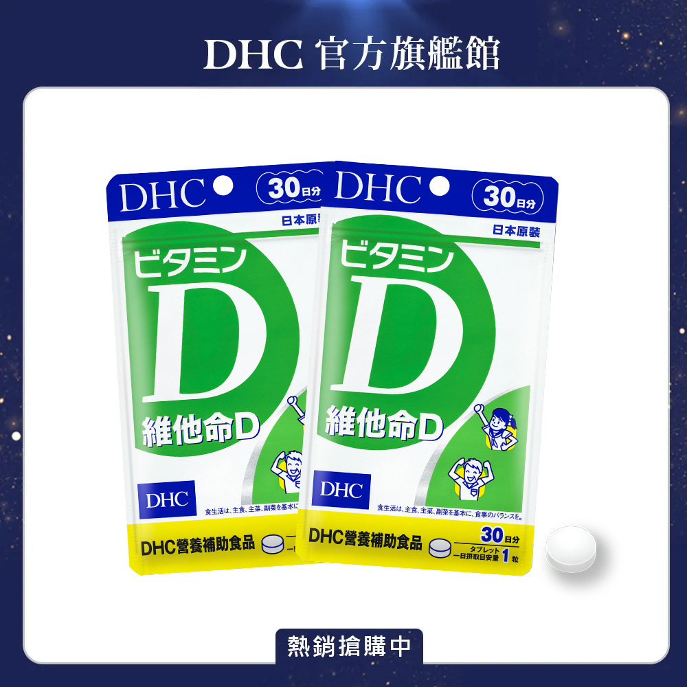 DHC 維他命D(30日份/30粒) 2入組