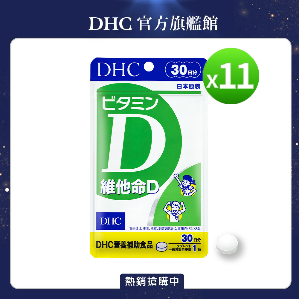 DHC 維他命D(30日份/30粒)x11入組