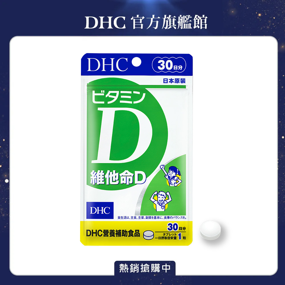 DHC 維他命D(30日份/30粒)
