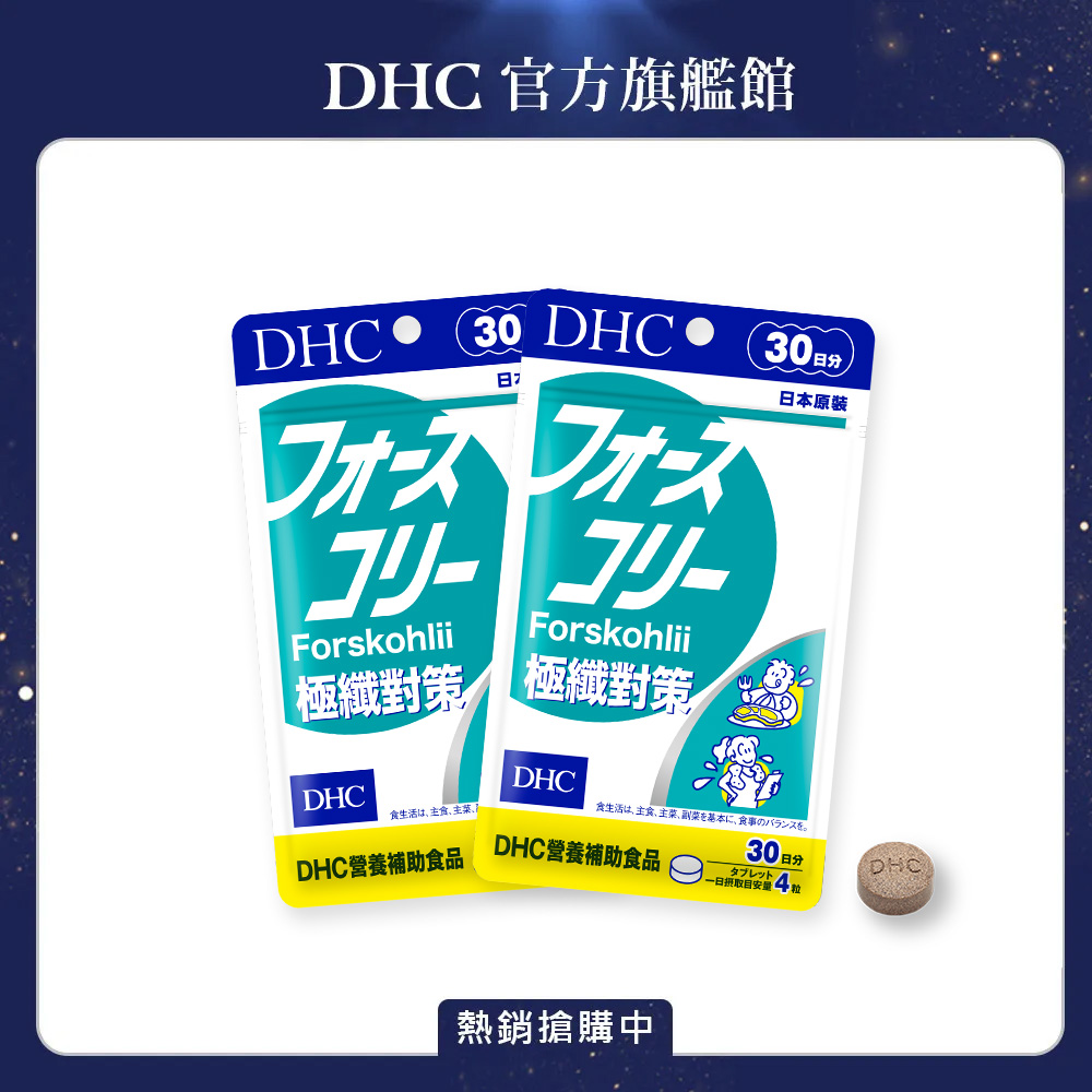 DHC 極纖對策 (30日份/120粒) x2入組