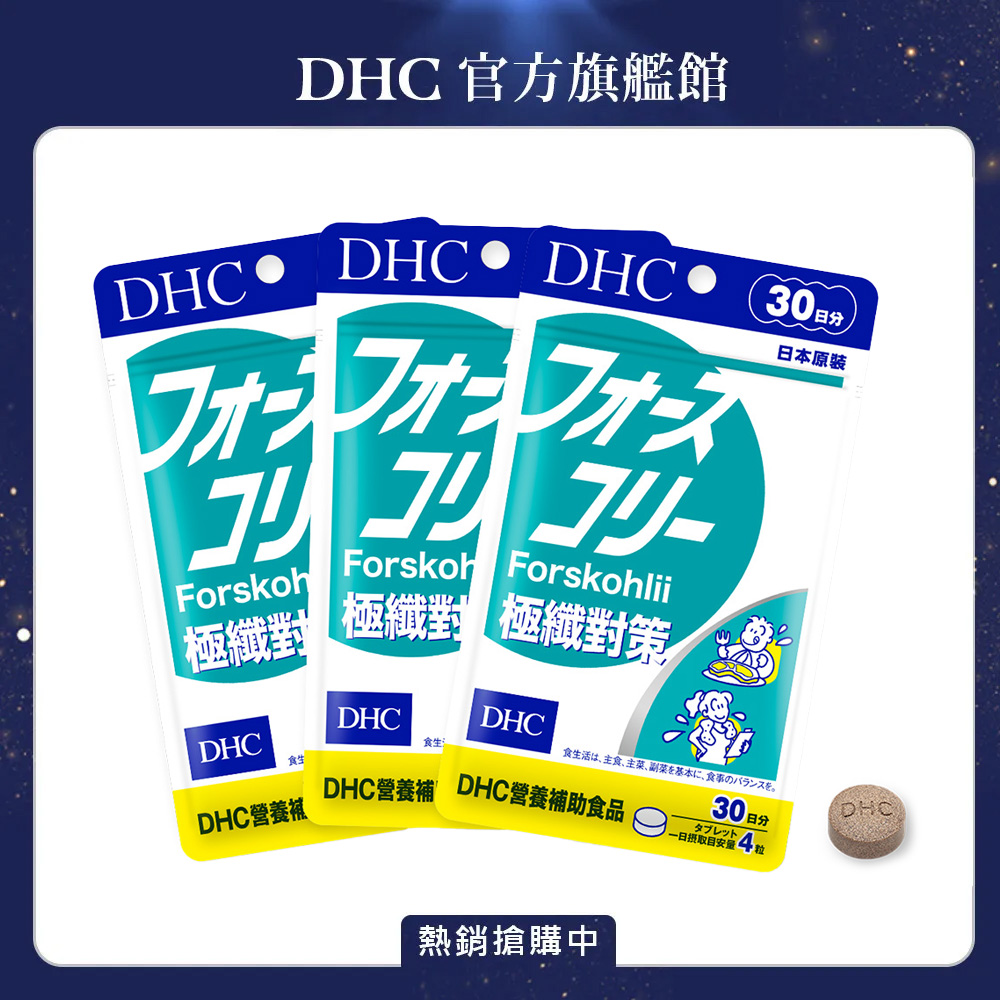 DHC 極纖對策 (30日份/120粒) x3入組