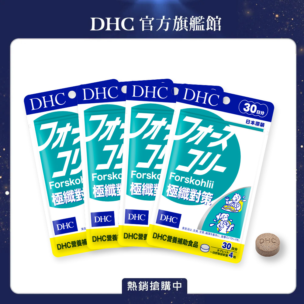 DHC 極纖對策 (30日份/120粒) x4入組(其他規格)