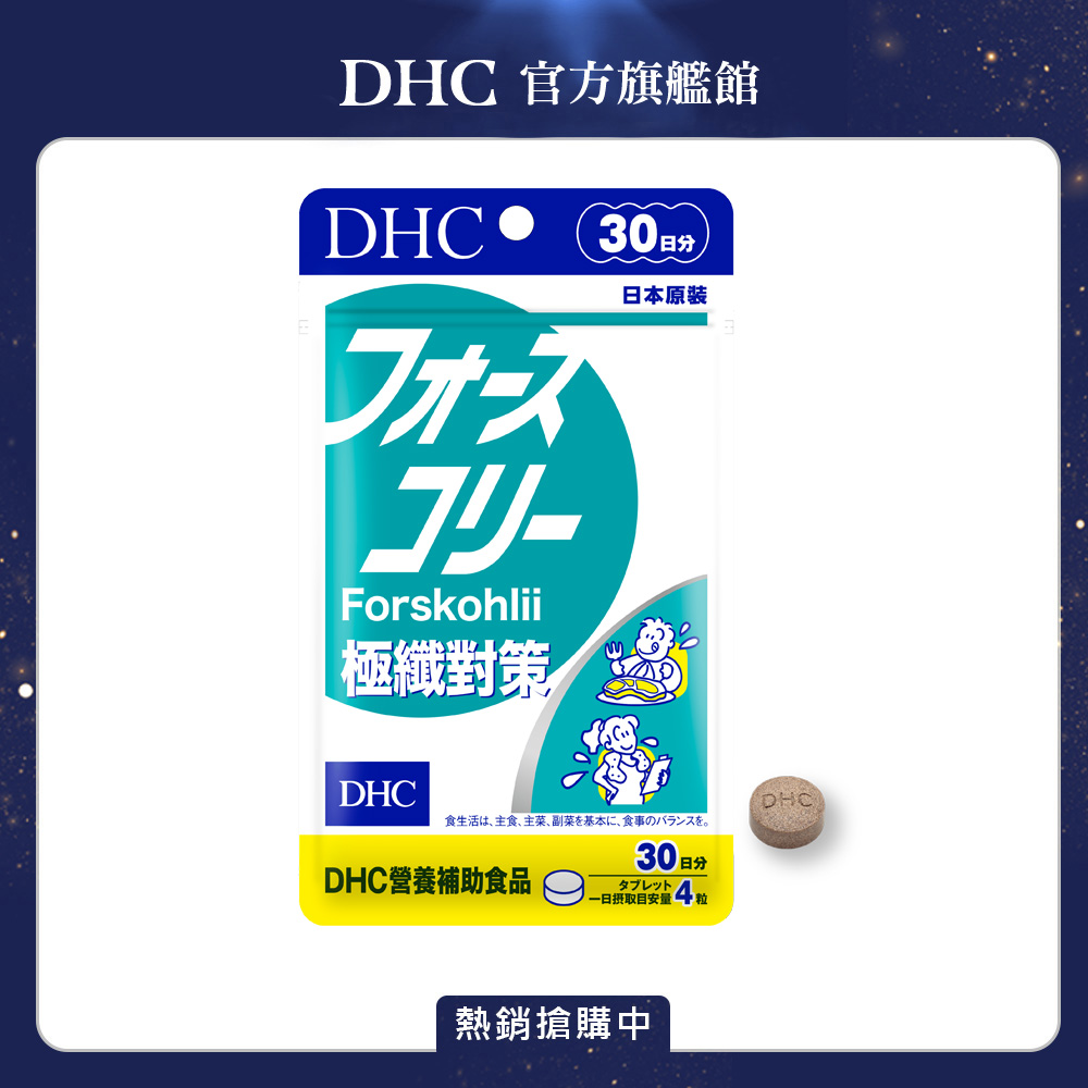 DHC 極纖對策 (30日份/120粒) x1入組
