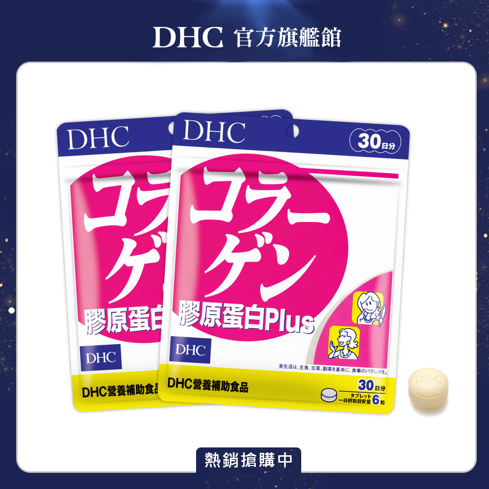 DHC 膠原蛋白PLUS (30日份/180粒) x2入組