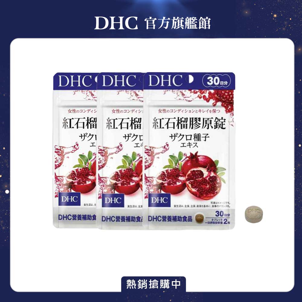 DHC 紅石榴膠原錠 (30日份/60粒) x3入組
