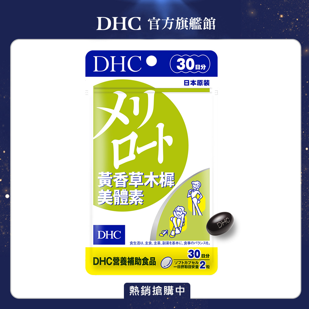 DHC 黃香草木樨美體素(30日份/60粒)3入組 纖水元素 循環代謝 不卡水