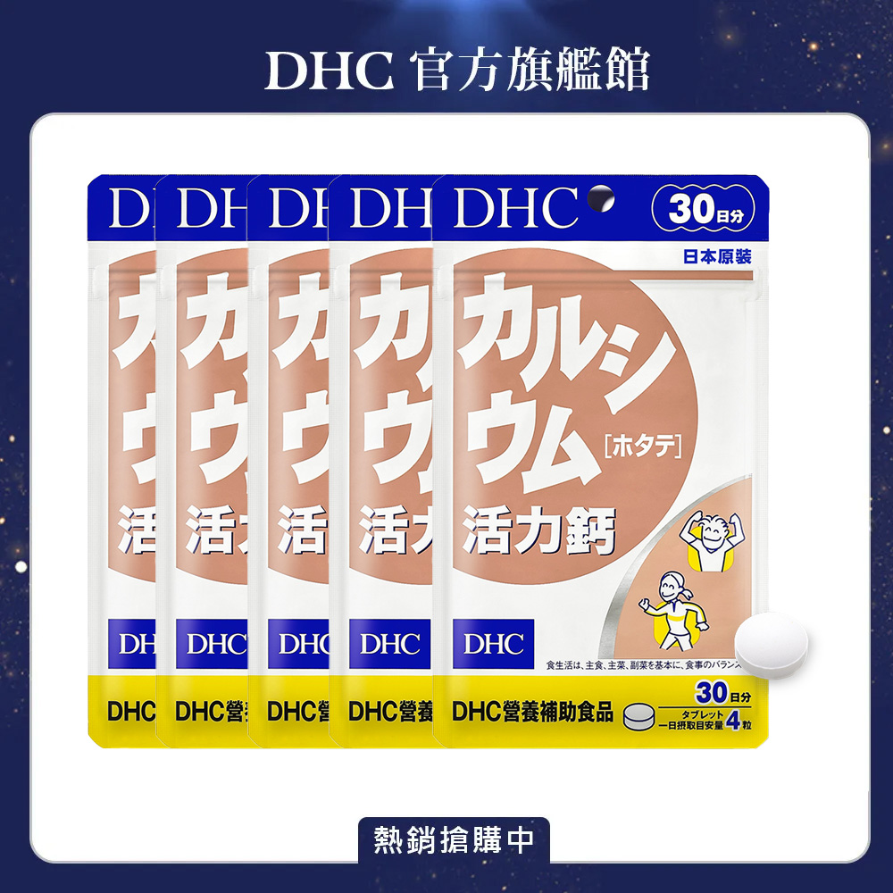 DHC 活力鈣(30日份/120粒) x5入組